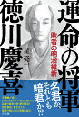 運命の将軍 徳川慶喜 敗者の明治維新 星亮一