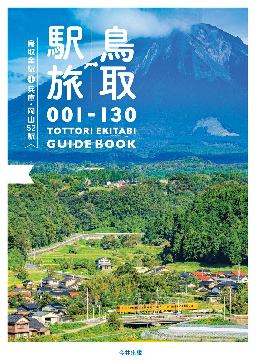 鳥取駅旅　鳥取全駅＋兵庫・岡山52駅