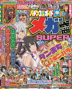 パチンコ必勝ガイド メガ盛SUPER (GW MOOK 773)