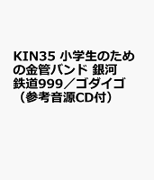 KIN35 小学生のための金管バンド 銀河鉄道999／ゴダイゴ （参考音源CD付）