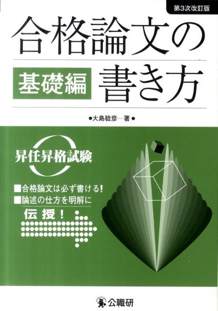 合格論文の書き方（基礎編）第3次改訂版