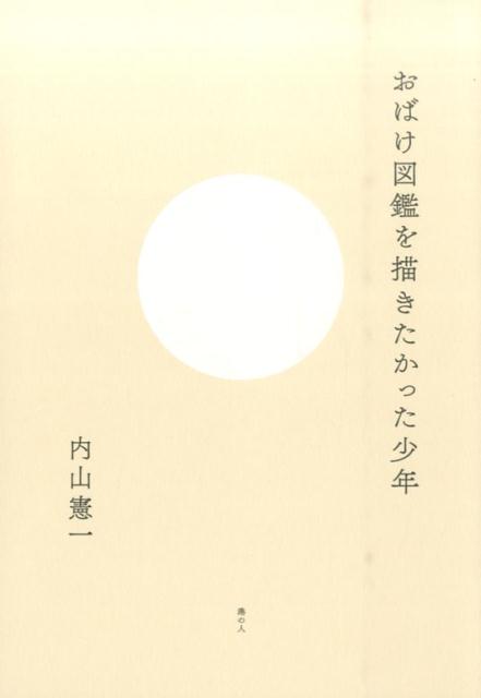 おばけ図鑑を描きたかった少年 内山憲一