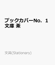 ブックカバーNo．1文庫　茶 ブックカバー・しおり （文具(Stationary)）