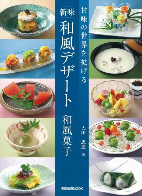 【バーゲン本】新味和風デザート和風菓子