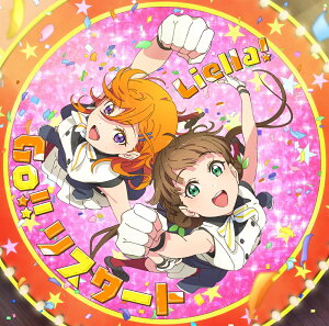 TV アニメ『ラブライブ!スーパースター!!』2 期 第 1 話挿入歌/第 3 話挿入歌 「Welcome to 僕らのセカイ / Go!! リスタート」【第 3 話盤】