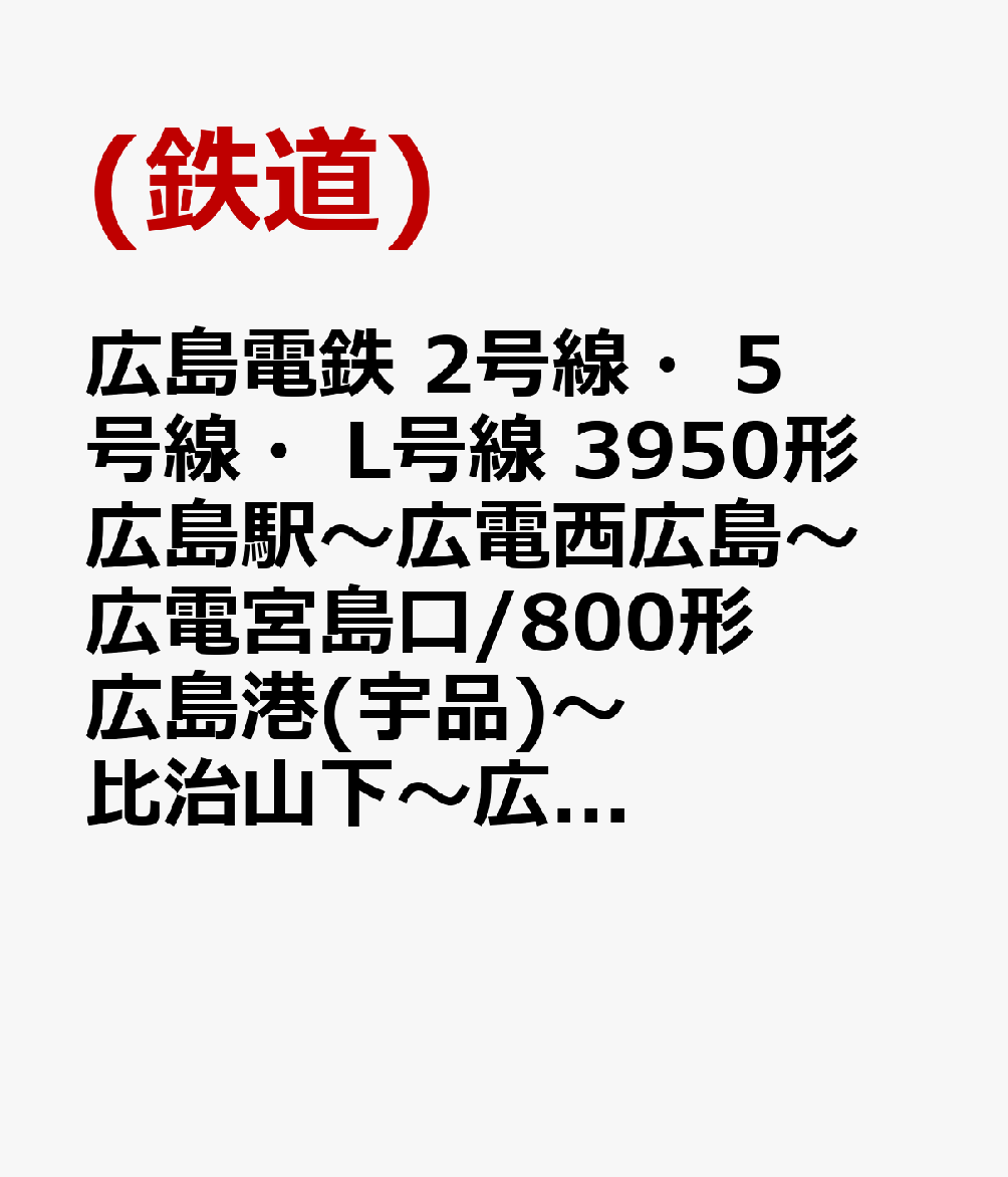 広島電鉄 2号線・5号線・L号線 3950形 広島駅〜広電西広島〜広電宮島口/800形 広島港(宇品)〜比治山下〜広島駅/650形 千田車庫〜的場町〜千田車庫 内回り
