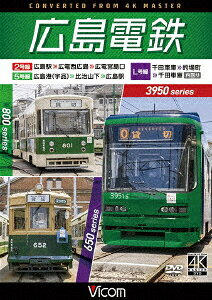 広島電鉄 2号線・5号線・L号線 3950形 広島駅〜広電西広島〜広電宮島口/800形 広島港(宇品)〜比治山下〜広島駅/650形 千田車庫〜的場町〜千田車庫 内回り