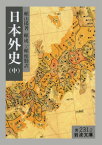 日本外史　中 （岩波文庫　黄231-2） [ 頼　山陽 ]