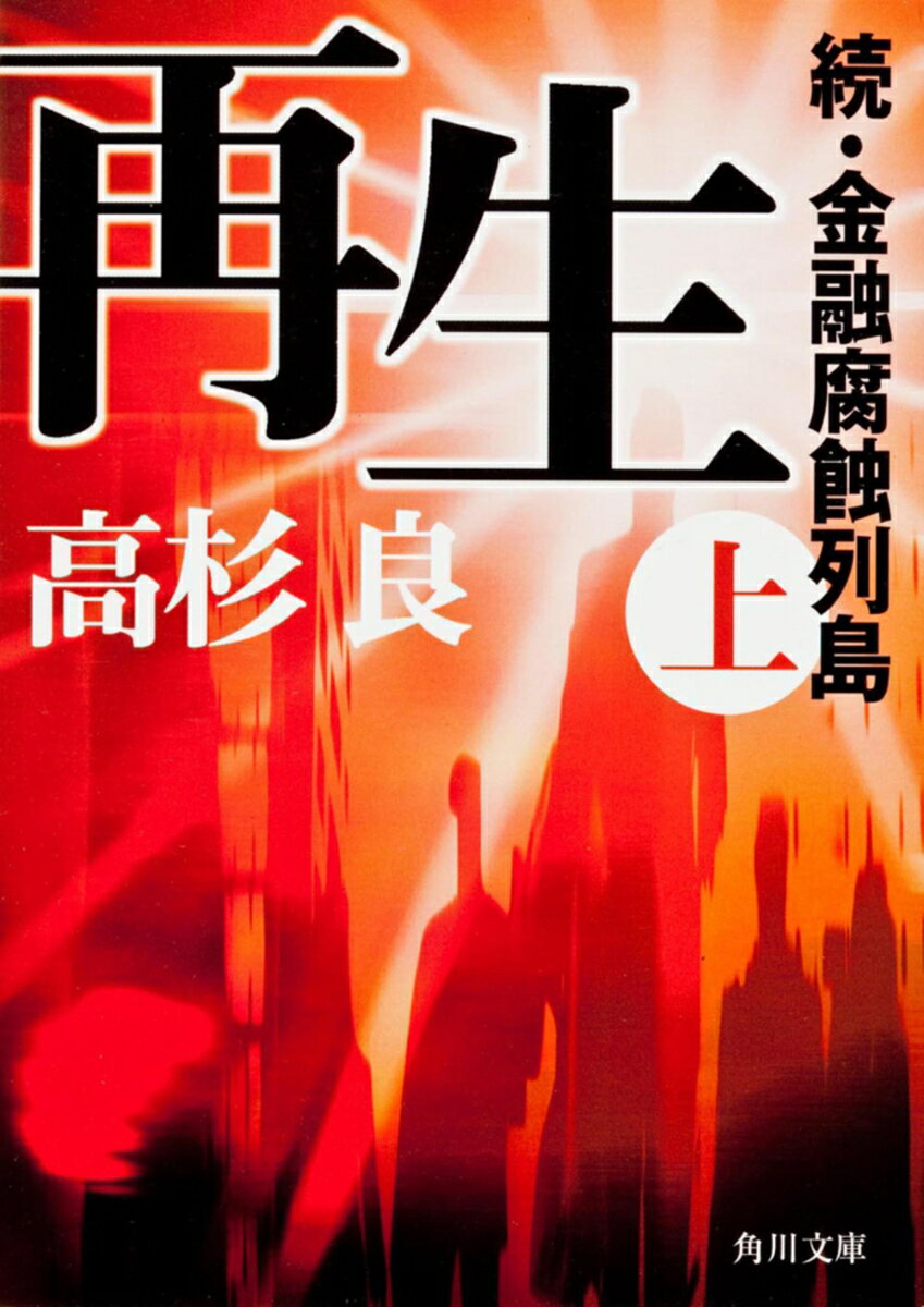 再生 （上） 続・金融腐蝕列島 （角川文庫） [ 高杉 良 ]