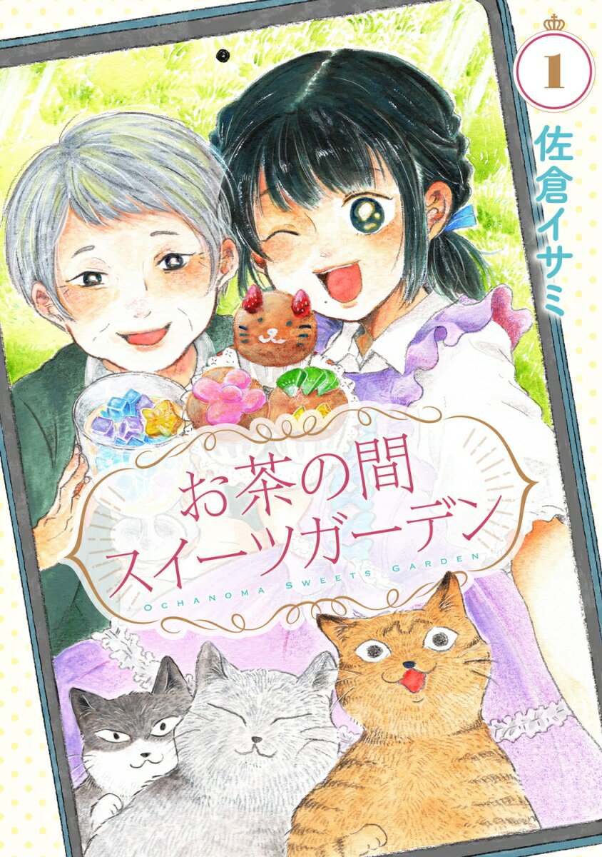 お茶の間スイーツガーデン 1巻