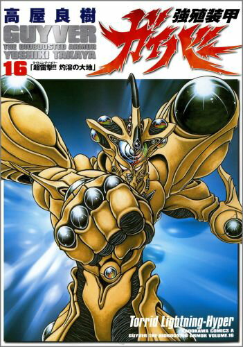 強殖装甲ガイバー（16）