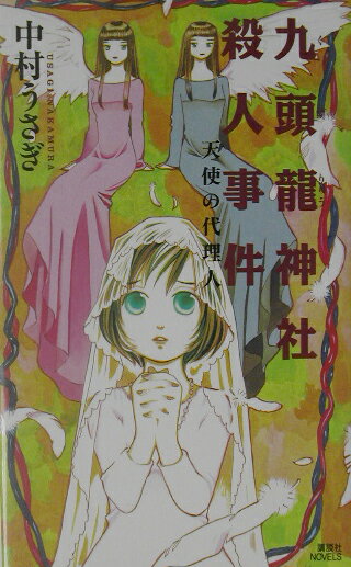 九頭龍神社殺人事件