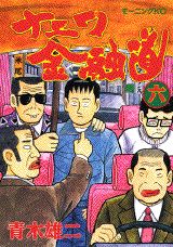 ナニワ金融道（6）