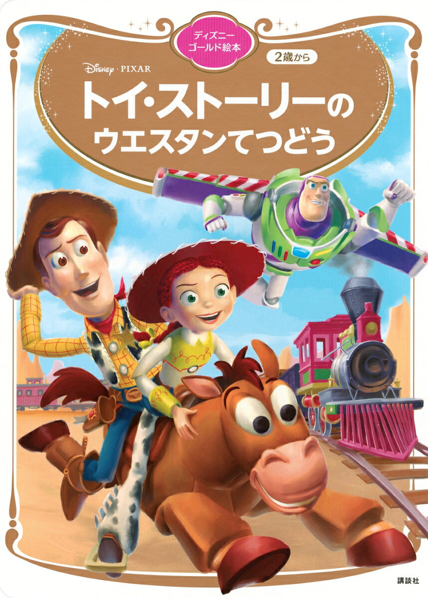 トイ・ストーリーのウエスタンてつどう