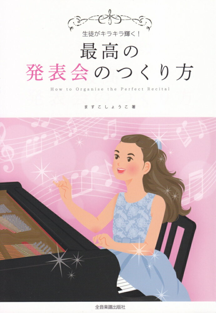 発表会の準備はこの一冊で完ぺき！
誰でも素敵な発表会がつくれる"レシピ集"ができました。
企画の段階から当日までの準備を、時系列で一つずつ丁寧に解説する他、より魅力的な発表会をつくるためのアイデアが満載！
シンプルな発表会から工夫満載の発表会まで、それぞれの発表会に合わせてご活用いただけます。
「ピアノ教室をはじめたばかりで、どうしていいのか不安」という新米先生から、「毎年発表会を開いているけど、もっと素敵な会にしたい！」とアイデアを探しているベテラン先生まで、全ての先生におすすめの一冊！
本書でご紹介している資料の一部を、ダウンロードして実際にお使いいただける特典付きです！
