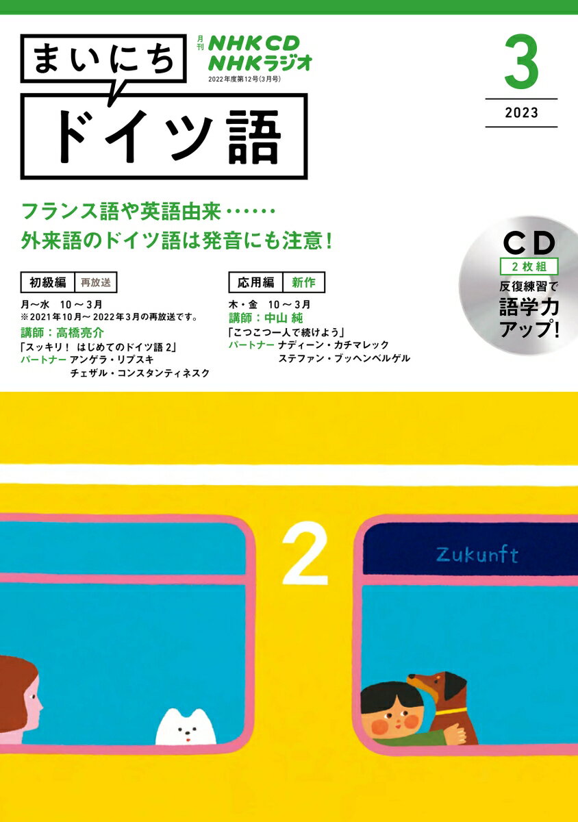 NHK CD ラジオ まいにちドイツ語 2023年3月号