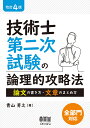 技術士第二次試験の論理的攻略法　改訂4版 論文の書き方・文章のまとめ方 [ 青山 芳之 ]