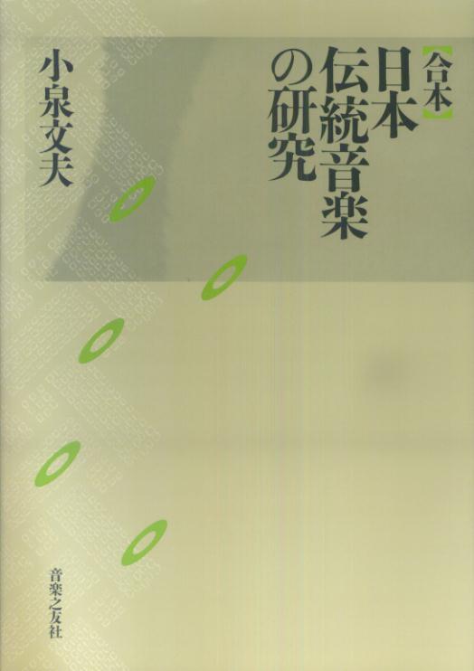合本日本伝統音楽の研究