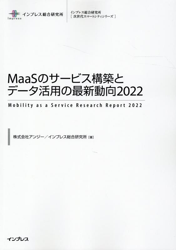 MaaSのサービス構築とデータ活用の最新動向（2022）