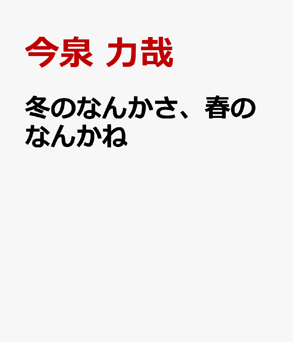 冬のなんかさ、春のなんかね 書影