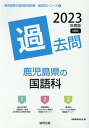 鹿児島県の国語科過去問（2023年度版） （鹿児島県の教員採用試験「過去問」シリーズ） 協同教育研究会