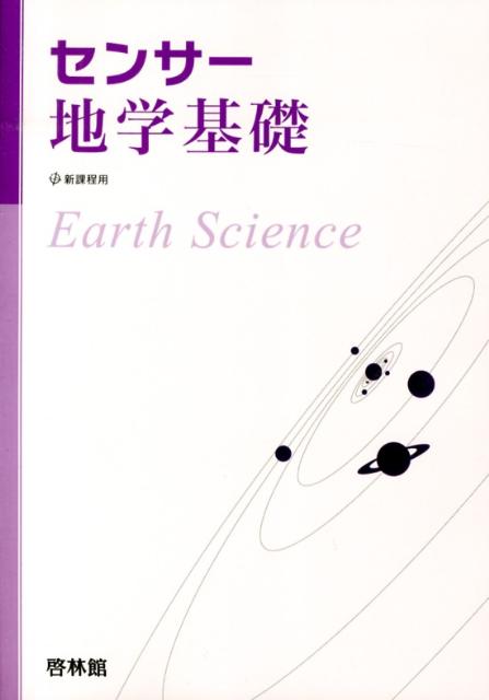 センサー地学基礎