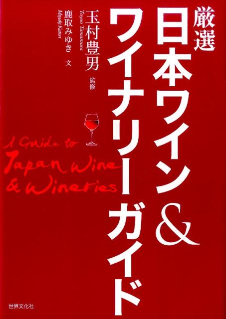 厳選日本ワイン＆ワイナリーガイド