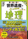 大人の教養シリーズ 山崎 圭一 JTBパブリッシングミルシルマナブセカイイサンデググットワカルセカイシ ヤマザキケイイチ 発行年月：2023年03月28日 予約締切日：2023年02月09日 ページ数：160p サイズ：単行本 ISBN：9784533153129 山崎圭一（ヤマサキケイイチ） 早稲田大学教育学部卒業後、公立高校で地理・歴史を教えながら、昔の教え子の要望を受けてYouTubeで世界史授業の動画配信をスタート。授業のわかりやすさがたちまち評判になり“ムンディ先生”の愛称で呼ばれるようになる。授業動画の配信本数は500本以上、累計再生回数は3000万回を超える。大の世界遺産好き（本データはこの書籍が刊行された当時に掲載されていたものです） 第1章　地理情報と地図（地球の自転によって生じる時刻の差　各地の時間と時差／南北方向と東西方向の位置関係を示す緯度と経度）／第2章　自然地理学（動き続ける地球の表面　プレートテクトニクス／地球の随所で見られる造山活動の名残　ほか）／第3章　人文地理学（地域の環境に応じて形成されたさまざまな農業形態／海と森林が生活の糧となる　水産業・林業　ほか）／第4章　地球規模の課題（森林の減少が引き起こす生物多様性の危機と気候変動　環境問題1／地球環境をおびやかす人間活動の増大　環境問題2　ほか） 幅広い地理学から厳選したテーマを図解でわかりやすく解説。テーマに沿った世界遺産の実例で理解が深まる。今までなかった教養×ガイド！ 本 人文・思想・社会 地理 地理(外国）