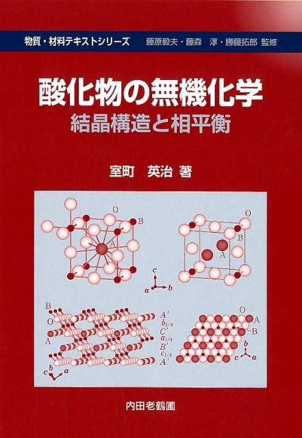 酸化物の無機化学