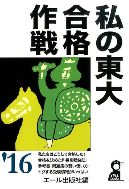 私の東大合格作戦（2016年版）