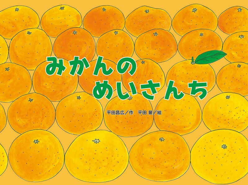 みかんのめいさんち （チューリップえほんシリーズ） [ 平田昌広 ]のサムネイル