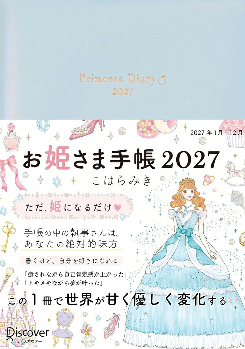 お姫さま手帳2027 パールブルー