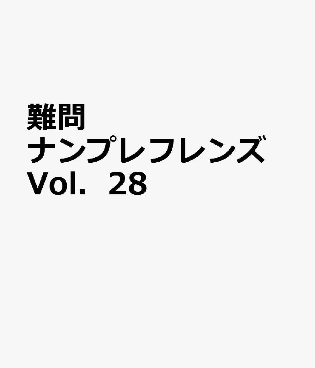 難問ナンプレフレンズ Vol．28