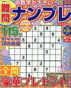 難問ナンプレフレンズ(Vol.28) (晋遊舎ムック)