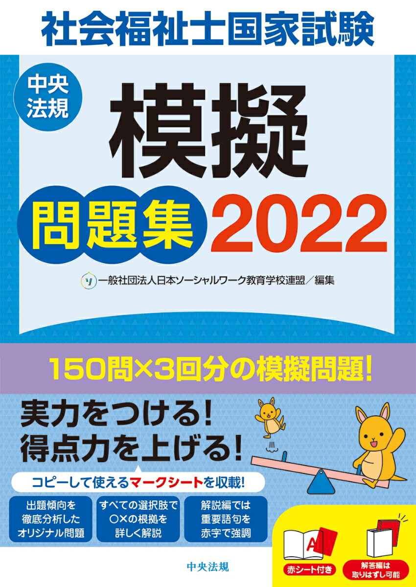 社会福祉士国家試験模擬問題集2022