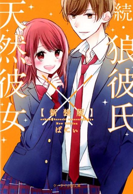 続・狼彼氏×天然彼女新装版