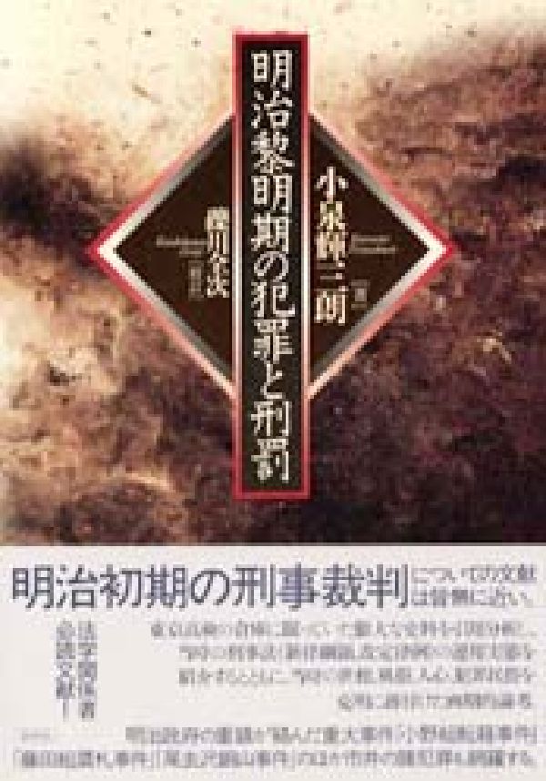 東京高検の倉庫に眠っていた膨大な史料を引用分析し、当時の刑事法（新律綱領、改定律例）の運用実態を紹介するとともに、当時の世相、風俗、人心、犯罪民俗を克明に跡付けた画期的論考。明治政府の重鎮が絡んだ重大事件「小野組転籍事件」「藤田組贋札事件」「尾去沢銅山事件」のほか市井の諸犯罪も網羅する。