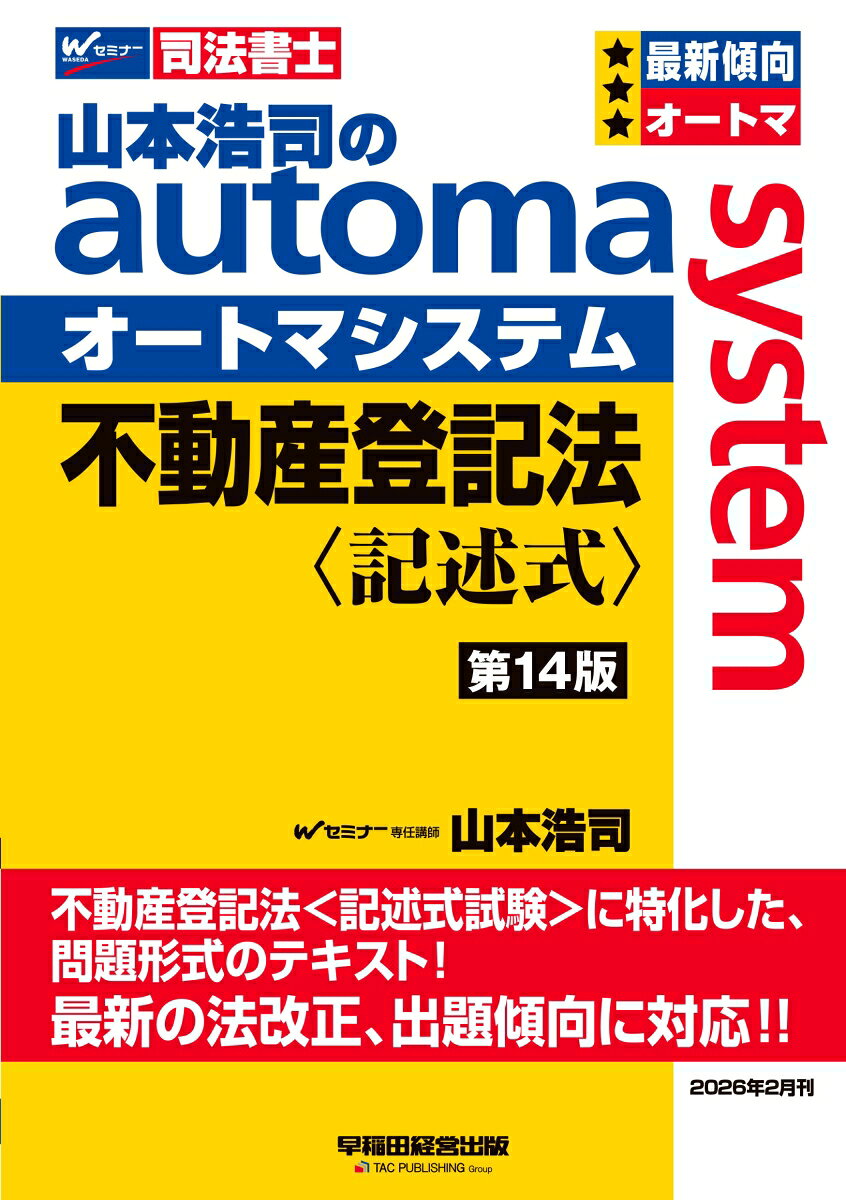 山本浩司のオートマシステム 不動産登記法 〈記述式〉 ＜第14版＞