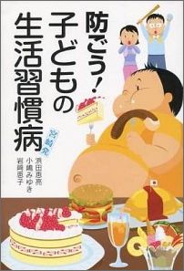 防ごう！子どもの生活習慣病