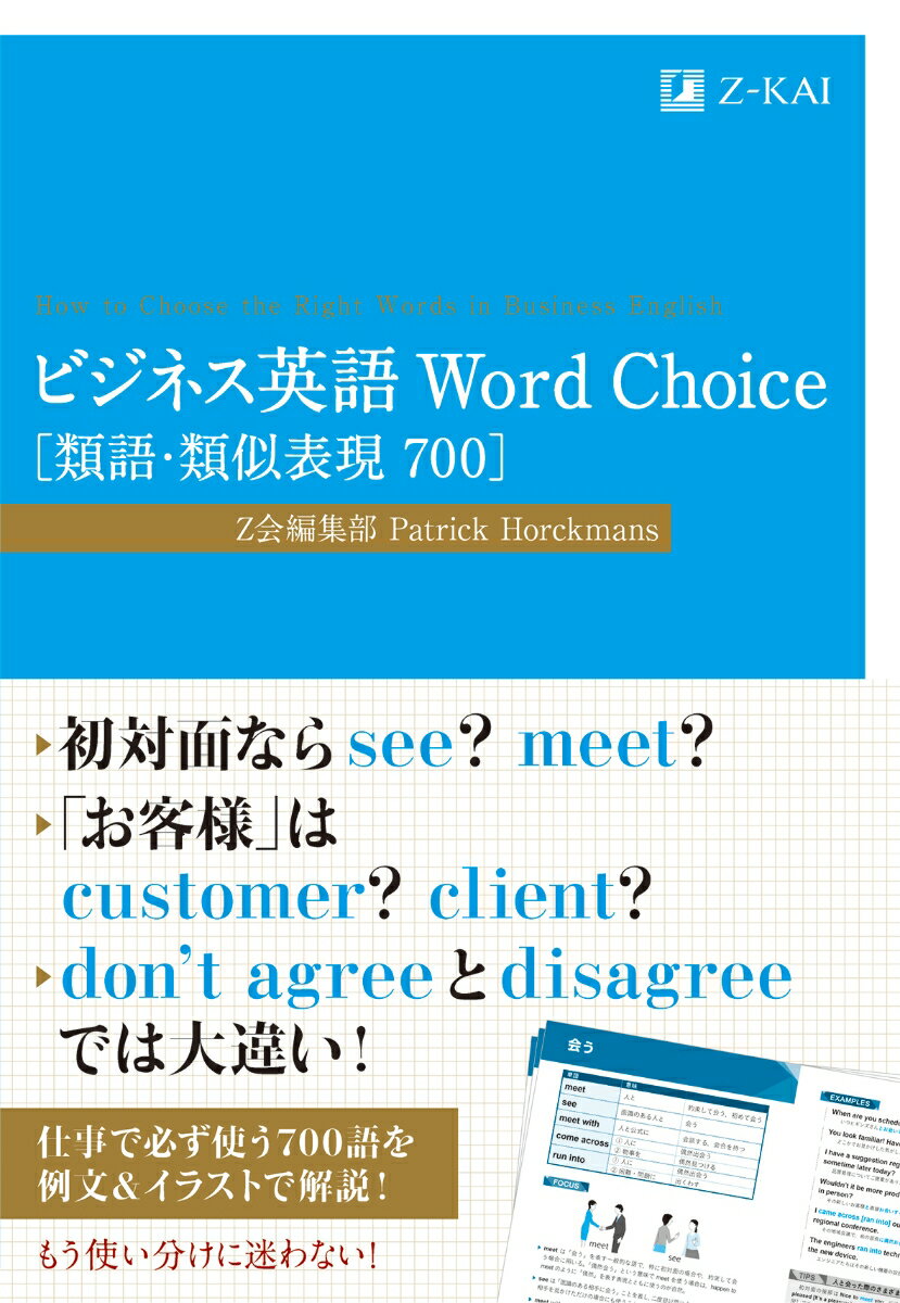 ビジネス英語 Word Choice ［類語・類似表現700］