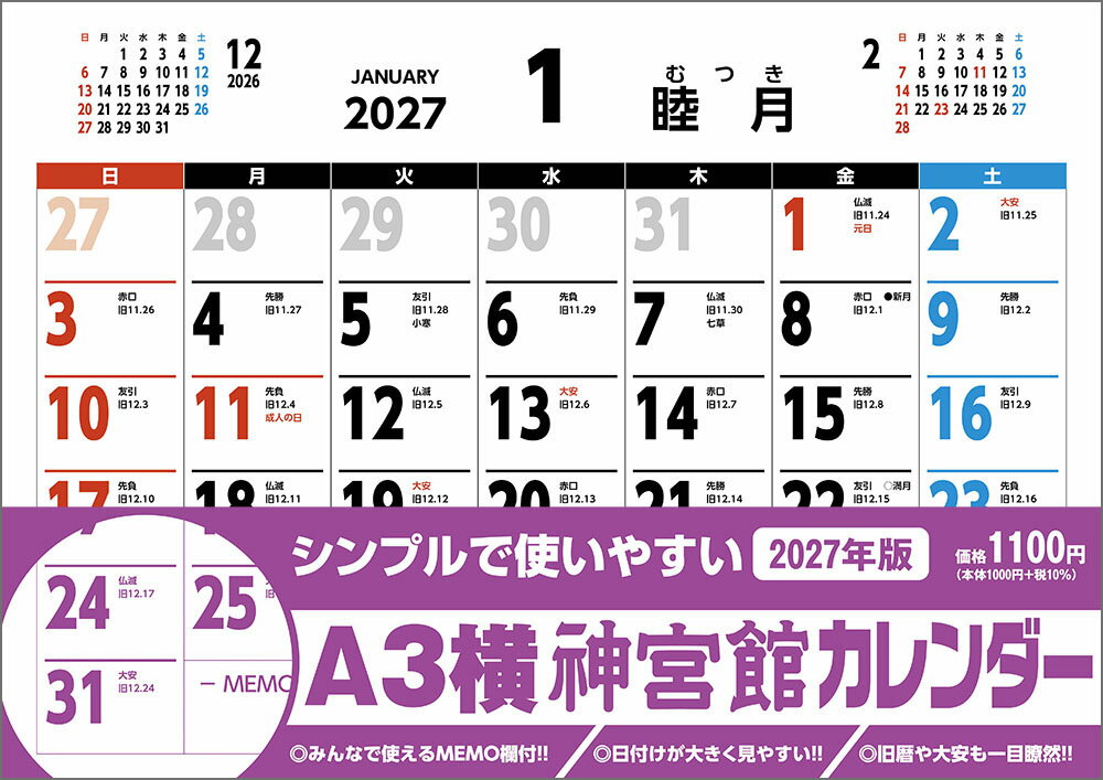 A3横神宮館カレンダー2027