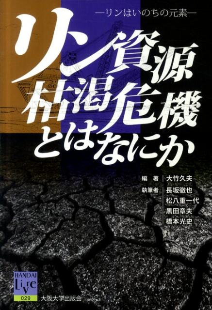 リン資源枯渇危機とはなにか