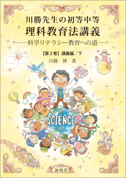 川勝先生の初等中等理科教育法講義（第2巻（講義編　下）） 科学リテラシー教育への道 [ 川勝博 ]