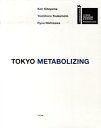 TOKYO　METABOLIZING [ 北山恒 ]