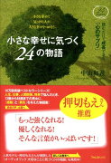 小さな幸せに気づく24の物語