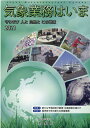 気象業務はいま（2021） 守ります人と自然とこの地球 特集1：新たな予測技術で豪雨・台風被害を減らす／特集2：産学 