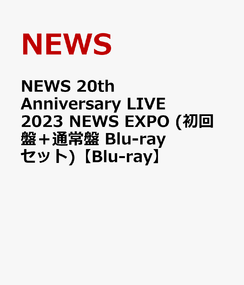 NEWS 20th Anniversary LIVE 2023 NEWS EXPO (初回盤＋通常盤 Blu-rayセット) 