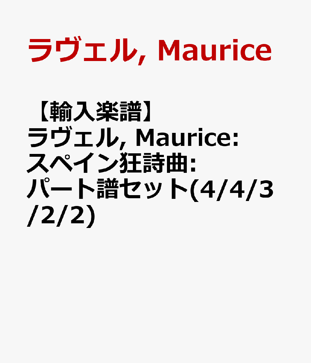 【輸入楽譜】ラヴェル, Maurice: スペイン狂詩曲: パート譜セット(4/4/3/2/2)