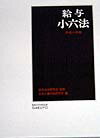 給与小六法（平成11年版）