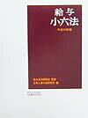 給与小六法（平成12年版）